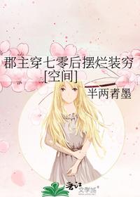 郡主穿七零后摆烂装穷[空间]