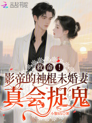 救命！影帝的神棍未婚妻真会捉鬼