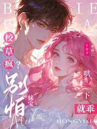 校草疯？别怕，妹宝哄一下就乖