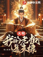 大明：我的老板是朱棣